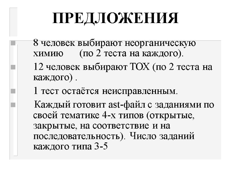 ПРЕДЛОЖЕНИЯ  8 человек выбирают неорганическую   химию  (по 2 теста на